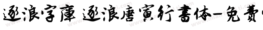 逐浪字库 逐浪唐寅行书体字体转换